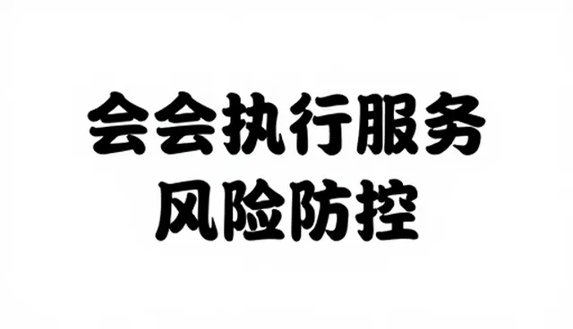 会务组织中商务沟通的常见问题及应对策略